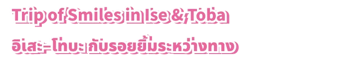 Trip Of Smiles In Ise & Toba