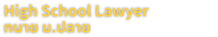 High School Lawyer