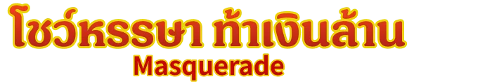 Masquerade
