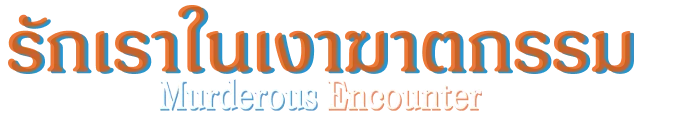 Murderous Encounter