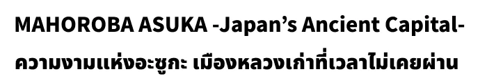 Mahoroba Asuka -Japan’s Ancient Capital-