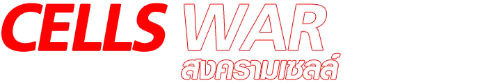 สงครามเซลล์