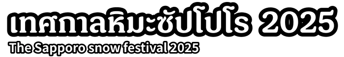 The Sapporo snow festival 2025