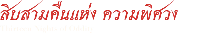 Thirteen Nights of Oddity