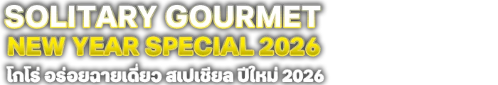 โกโร่ อร่อยฉายเดี่ยว สเปเชียล ปีใหม่ 2026