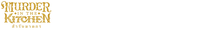 สำรับฆาตกร
