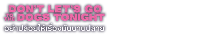อย่าปล่อยให้เรื่องมันบานปลาย