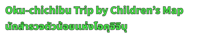 Oku-Chichibu Trip By Children’s Map