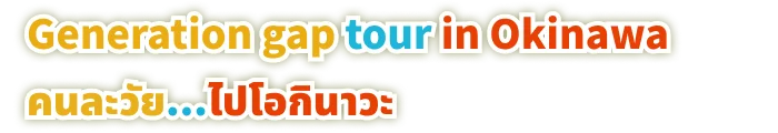 Generation Gap Tour In Okinawa