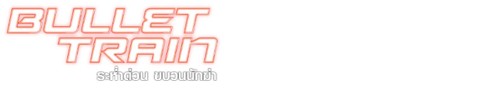 ระห่ำด่วน ขบวนนักฆ่า
