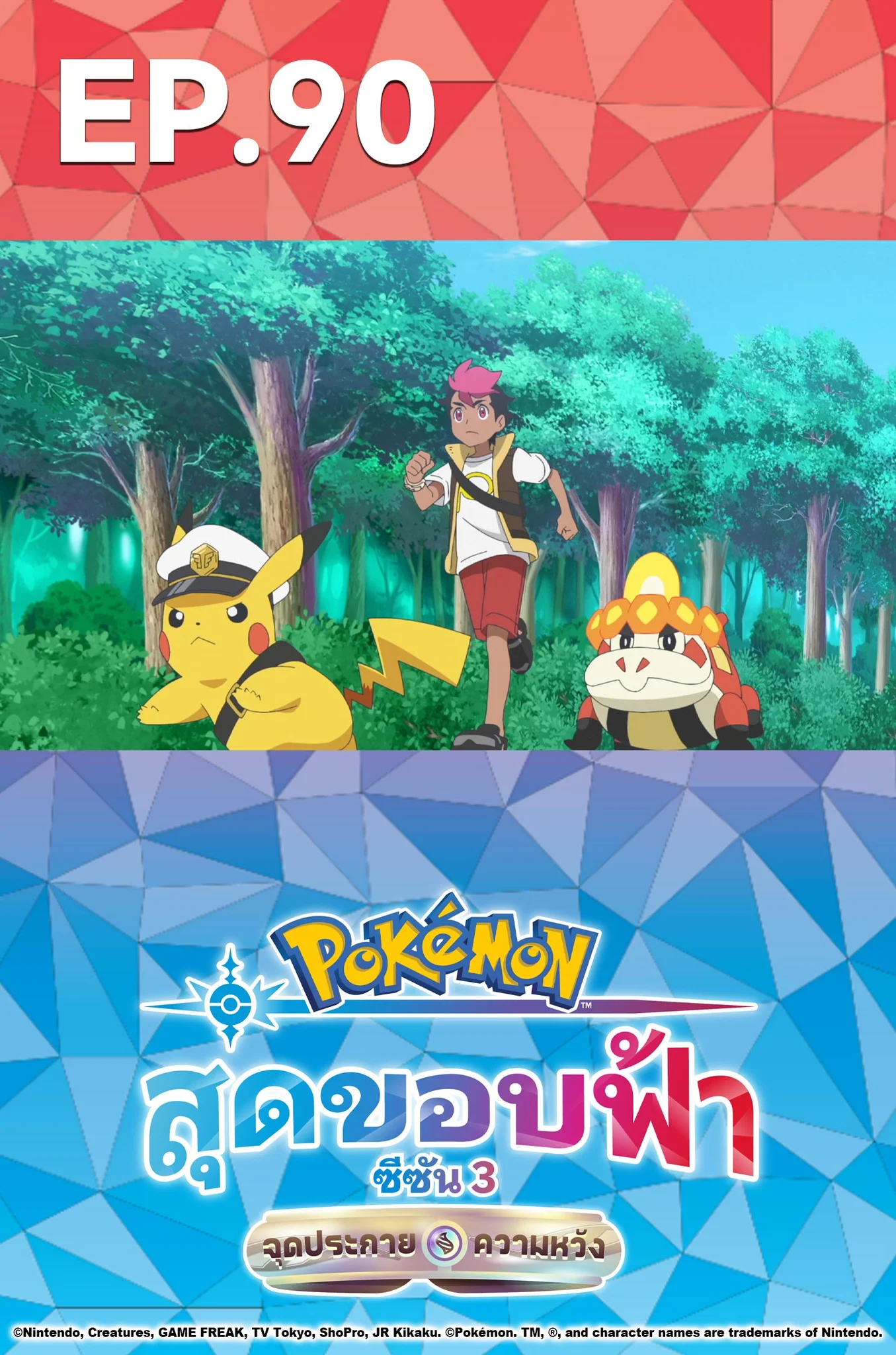 EP.90 | โปเกมอน เดอะซีรีส์ สุดขอบฟ้า ซีซัน 3: จุดประกายความหวัง