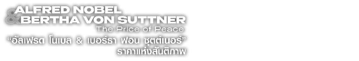 "อัลเฟรด โนเบล & เบอร์ธา ฟอน ซุตต์เนอร์" ราคาแห่งสันติภาพ