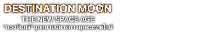 "ดวงจันทร์" จุดหมายปลายทางยุคอวกาศใหม่